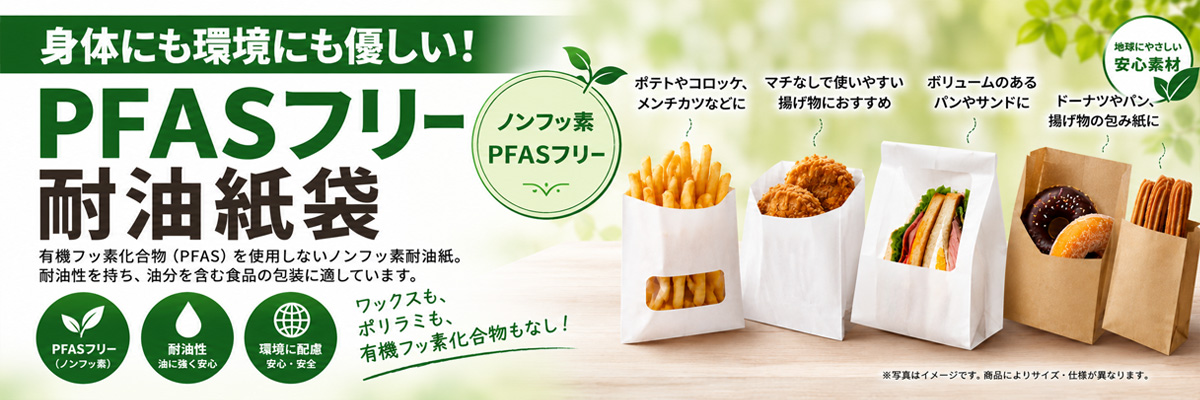 PFASフリー（ピーファスフリー）・・・PFAS（有機フッ素化合物）耐油紙袋　耐油シート　コロッケ　ポテト　惣菜