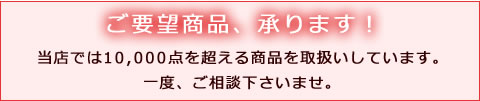 業務用消耗品通販.comのご要望リクエストコーナー