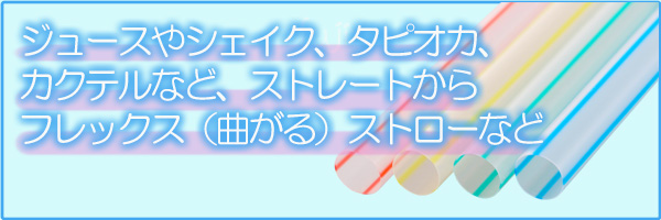 ストロー　飲食店