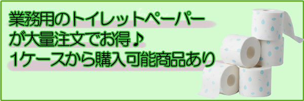 業務用トイレットペーパー　シングル　太巻　170m　200m　再生紙　パルプ　大量注文歓迎