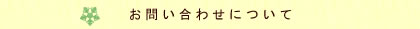 お問い合わせについて