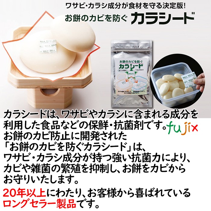 お餅のカビを防ぐカラシード  8包入  