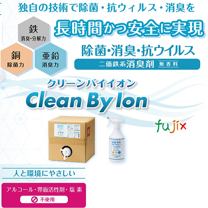 二価鉄消臭剤＆抗菌剤 cleanbyion  500mL