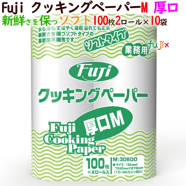 フジ　クッキングペーパー　Mサイズ　ロールタイプの業務用　キッチンペーパー