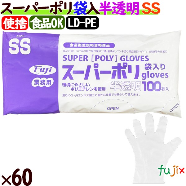 フジ スーパーポリグローブ SSサイズ  6000枚（100枚×60袋）／ケース【使い捨て手袋】【ポリエチレン手袋】【ポリグローブ】【業務用】 4942015391000 39100