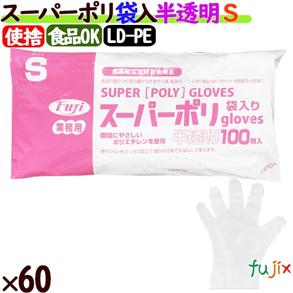 フジ スーパーポリグローブ Sサイズ  6000枚（100枚×60袋）／ケース【使い捨て手袋】【ポリエチレン手袋】【ポリグローブ】【業務用】 4942015392007 39200