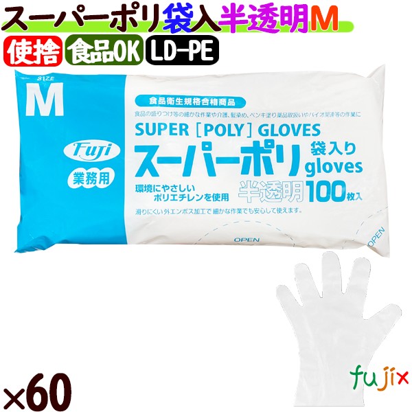 フジ スーパーポリグローブ Mサイズ  6000枚（100枚×60袋）／ケース【使い捨て手袋】【ポリエチレン手袋】【ポリグローブ】【業務用】 4942015393004 39300