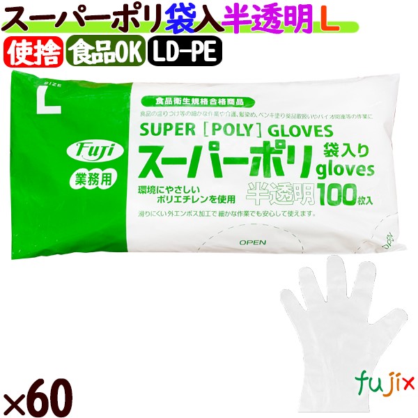 フジ スーパーポリグローブ Lサイズ  6000枚（100枚×60袋）／ケース【使い捨て手袋】【ポリエチレン手袋】【ポリグローブ】【業務用】 4942015394001 39400