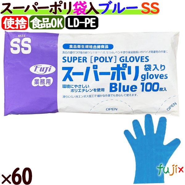 フジ スーパーポリグローブ SSサイズ　ブルー（100枚×40箱）/ケース【使い捨て手袋】【ポリエチレン手袋】【ポリグローブ】【業務用】 4942015395008 39500