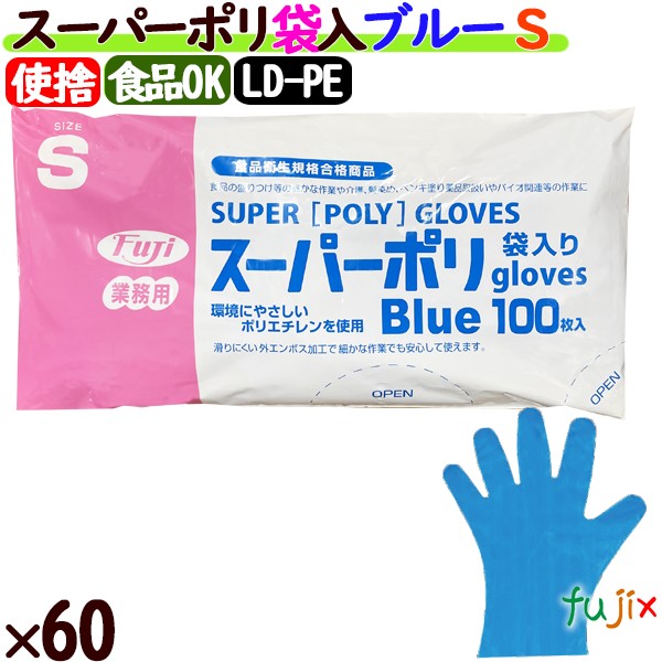 フジ スーパーポリグローブ Sサイズ　ブルー（100枚×40箱）/ケース【使い捨て手袋】【ポリエチレン手袋】【ポリグローブ】【業務用】 4942015396005 39600