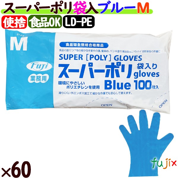 フジ スーパーポリグローブ ブルー Mサイズ  6000枚（100枚×60袋）／ケース【使い捨て手袋】【ポリエチレン手袋】【ポリグローブ】【業務用】 4942015397002 39700