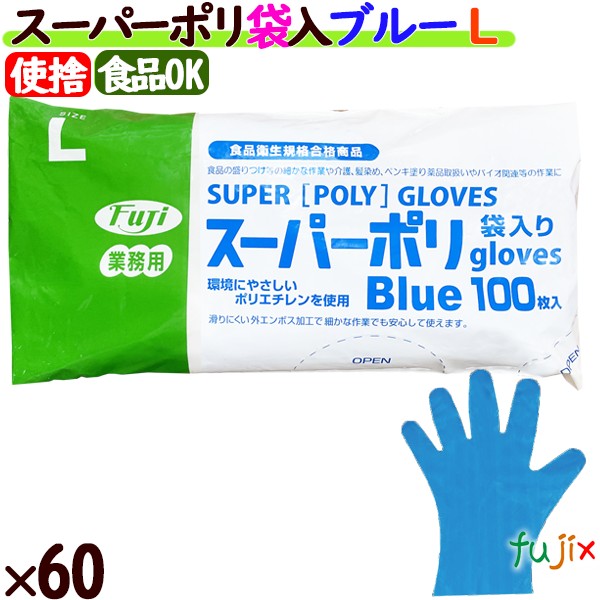 フジ スーパーポリグローブ ブルー Lサイズ  6000枚（100枚×60袋）／ケース【使い捨て手袋】【ポリエチレン手袋】【ポリグローブ】【業務用】 4942015398009 39800