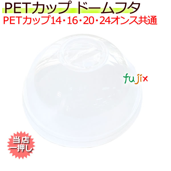 CU9852 PETカップ 98 共通ドーム蓋穴付