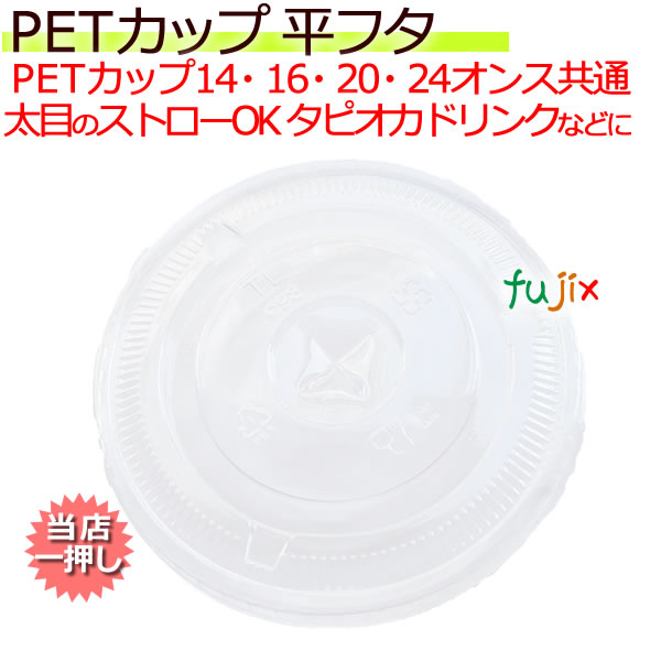 CU9851 PETカップ 98 共通フラット蓋