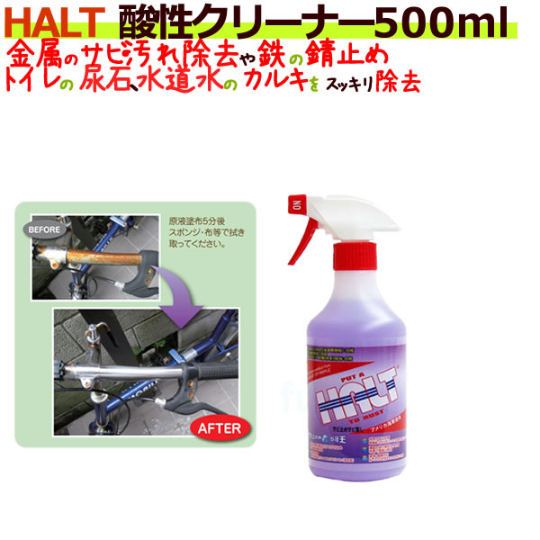 HALT ハルト 酸性クリーナー 500mL