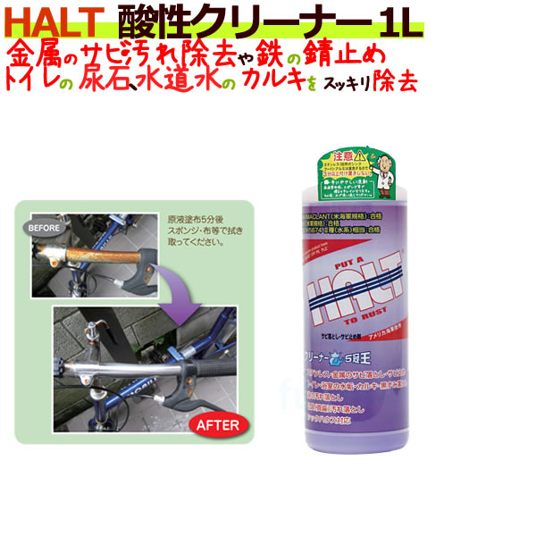 HALT ハルト 酸性クリーナー 1L