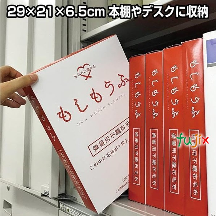 もしもうふ 備蓄用不織布毛布　140×200cm　10枚/ケース　業務用　備蓄