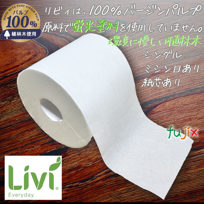 リビィ トイレットペーパー 107ｍｍ×170ｍ　シングル６ロール×8パック／ケース　8366 　ユニバーサルペーパー エブリデイ