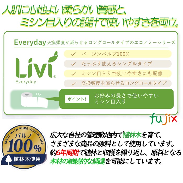 リビィ トイレットペーパー 107ｍｍ×170ｍ　シングル６ロール×8パック／ケース　8366 　ユニバーサルペーパー エブリデイ