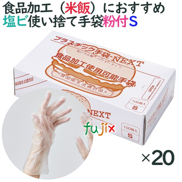 プラスチック手袋NEXT　粉付　Sサイズ。米がくっつきにくいため米飯工場、魚介類のヒレ・棘対策として水産加工場などにおすすめ！