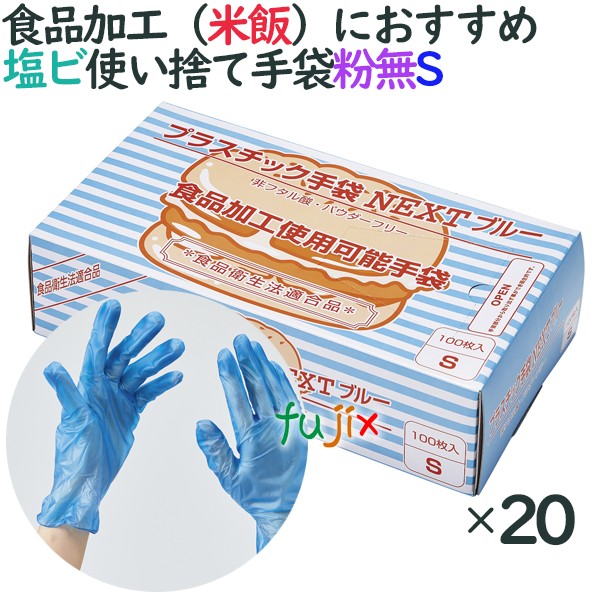 プラスチック手袋NEXT ブルー　粉なし　Sサイズ。米がくっつきにくいため米飯工場、魚介類のヒレ・棘対策として水産加工場などにおすすめ！