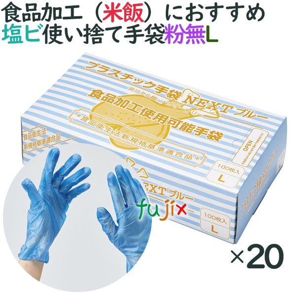 プラスチック手袋NEXT ブルー　粉なし　Lサイズ。米がくっつきにくいため米飯工場、魚介類のヒレ・棘対策として水産加工場などにおすすめ！