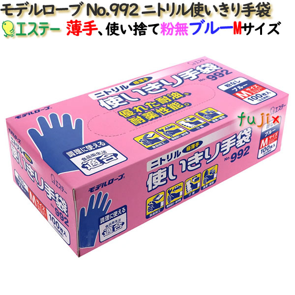 モデルローブ No.992 ニトリル使いきり手袋 粉なし ブルー（青色） Mサイズ