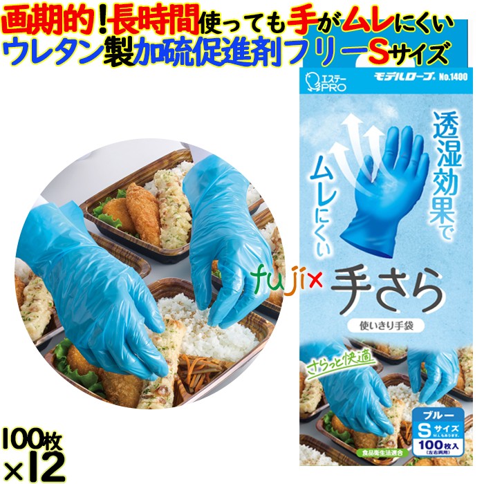 モデルローブNO.1400 手さら　手が蒸れにくい　使い捨てのポリウレタングローブ　ブルー　異物混入対策 4901070761227 Sサイズ
