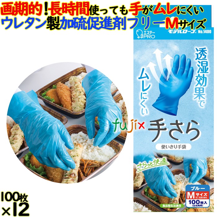 モデルローブNO.1400 手さら　手が蒸れにくい　使い捨てのポリウレタングローブ　ブルー　異物混入対策 4901070761234 Mサイズ