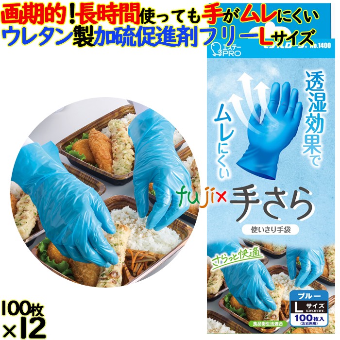 モデルローブNO.1400 手さら　手が蒸れにくい　使い捨てのポリウレタングローブ　ブルー　異物混入対策 4901070761241 Lサイズ