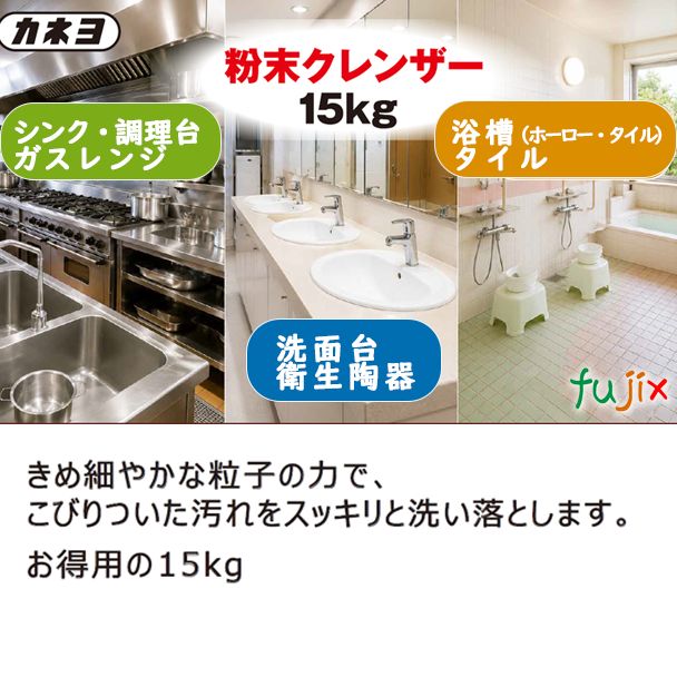 カネヨ 粉末クレンザー 15kg 業務用 005061