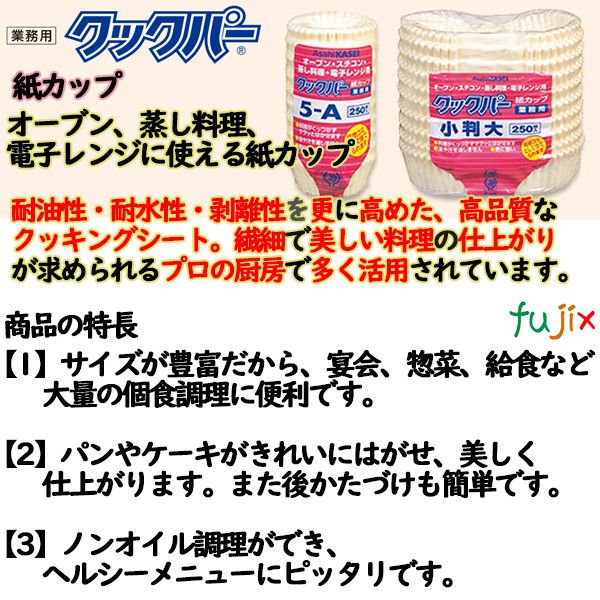 業務用クックパー 紙カップ 5-A 7500枚（250枚×30袋）／ケース クッキングシート カップ　旭化成ホーム