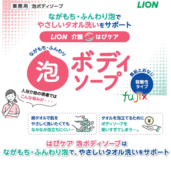 はぴケア　介護　泡ボディソープ 500mL×12本／ケース ライオン　介護用　業務用