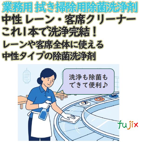 中性 レーン・客席クリーナー  業務用 5L×3本／ケース 業務用 除菌剤 中性洗剤 ライオンハイジーン