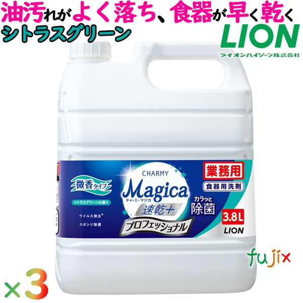 チャーミーマジカ 業務用 3.8L×3本 プロフェッショナル