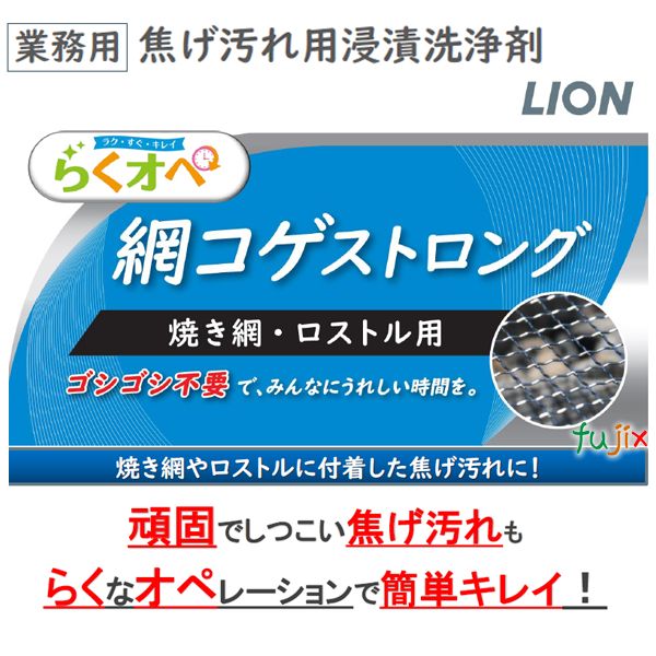 らくオペ 網コゲストロング 5kg×2本/ケース【業務用 焦げ汚れ用浸漬洗浄剤】ライオンハイジーン