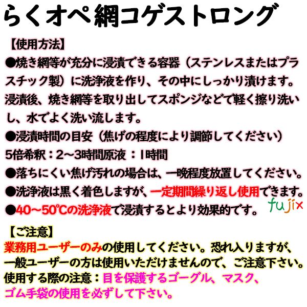 らくオペ 網コゲストロング 5kg×2本/ケース【業務用 焦げ汚れ用浸漬洗浄剤】ライオンハイジーン