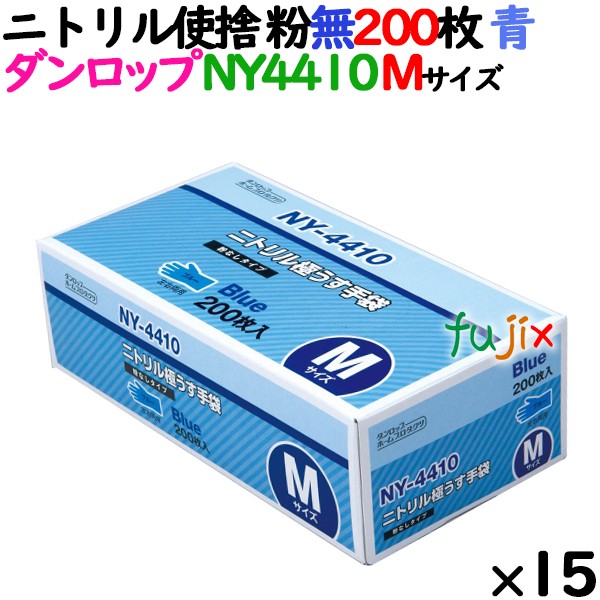 ニトリルグローブ 厚手 NY-4410 ブルー 粉なし Mサイズ ダンロップ