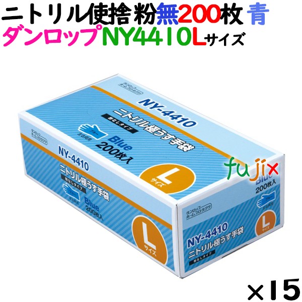 ニトリルグローブ 厚手 NY-4410 ブルー 粉なし Lサイズ ダンロップ