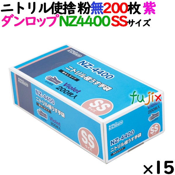 ニトリルグローブ 厚手 NZ-4400 バイオレット（紫色）　パウダーフリー（粉なし） SSサイズ ダンロップ