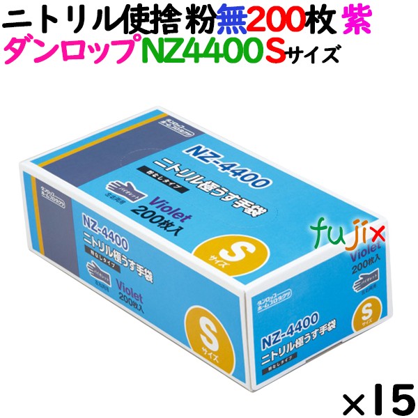 ニトリルグローブ 厚手 NZ-4400 バイオレット（紫色）　パウダーフリー（粉なし） Sサイズ ダンロップ