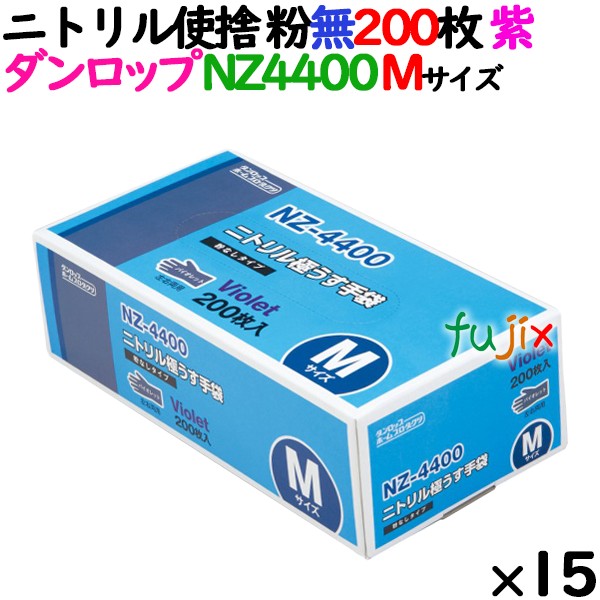 ニトリルグローブ 厚手 NZ4400 バイオレット 粉なし Mサイズ 200 枚×15小箱／ケース ダンロップ