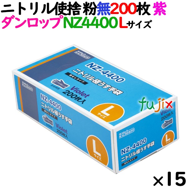 ニトリルグローブ 厚手 NZ4400 バイオレット 粉なし Lサイズ 200 枚×15小箱／ケース ダンロップ