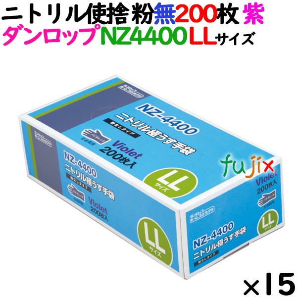 ニトリルグローブ 厚手 NZ-4400 バイオレット（紫色）　パウダーフリー（粉なし） LLサイズ ダンロップ