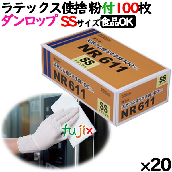 ラテックスグローブ 粉付 SSサイズ ナチュラル 100枚 ダンロップ NR611