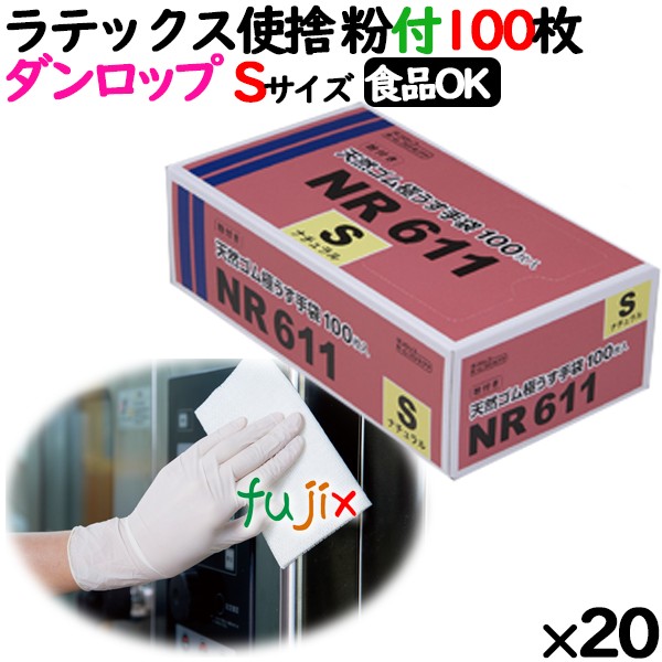 ラテックスグローブ 粉付 Sサイズ ナチュラル 100枚 ダンロップ NR611