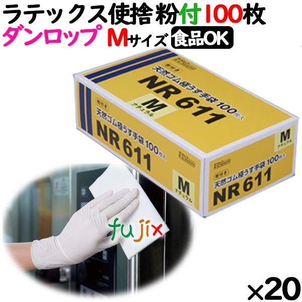 ラテックスグローブ 粉付 Mサイズ ナチュラル 100枚 ダンロップ NR611