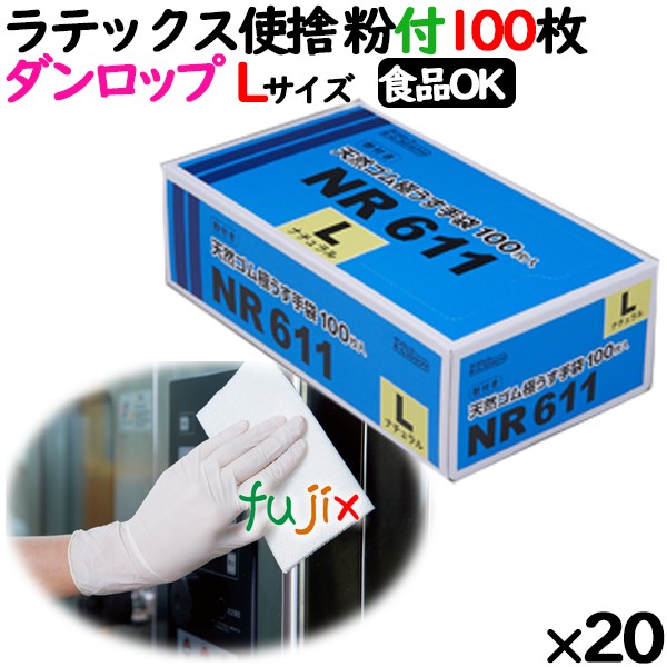 ラテックスグローブ NR611 粉付 Lサイズ 100 枚×20小箱／ケース ダンロップ