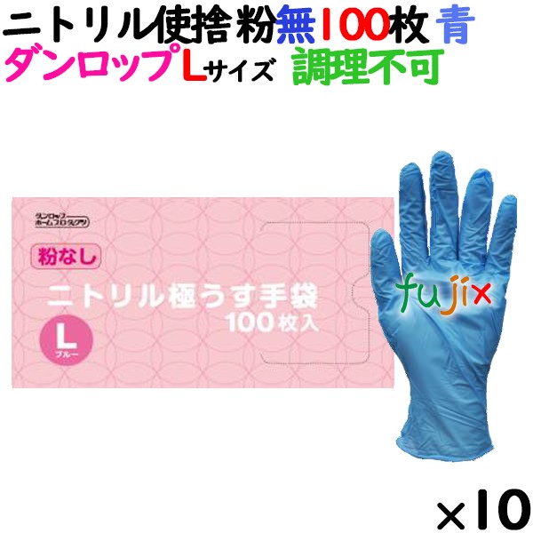 ニトリルグローブ 厚手 NY-4410 ブルー 粉なし Mサイズ ダンロップ
