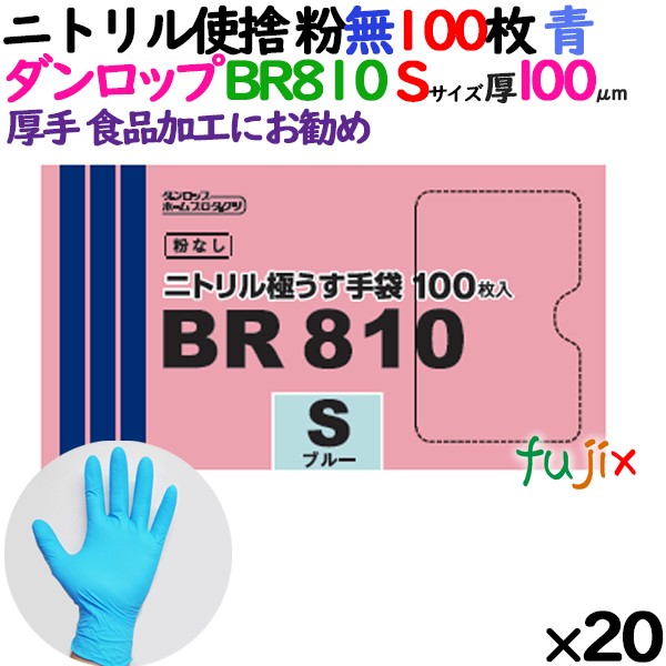 ニトリルグローブ 厚手 100μ BR810 ブルー 粉なし Sサイズ ダンロップ